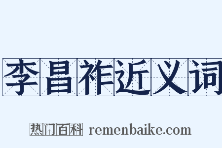 李昌祚近义词是什么意思的图片